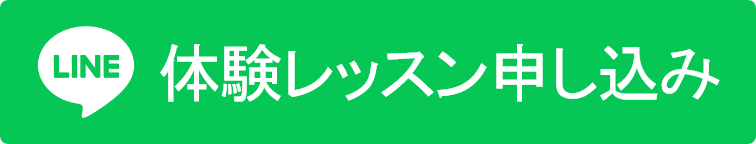 体験レッスン申し込みボタン